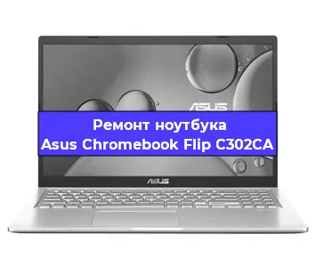 Замена северного моста на ноутбуке Asus Chromebook Flip C302CA в Воронеже